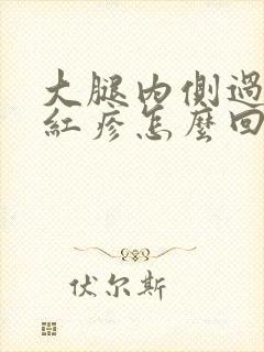 大腿内侧过敏起红疹怎么回事