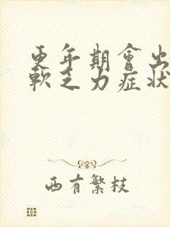 更年期会出现腿软乏力症状吗