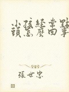 小孩经常点头摇头怎么回事