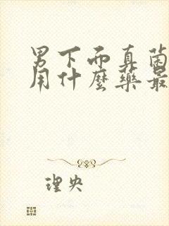 男下面真菌感染用什么药最好