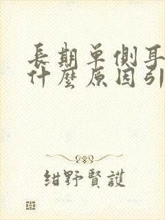 长期单侧耳鸣是什么原因引起的