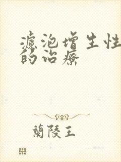 滤泡增生性咽炎的治疗