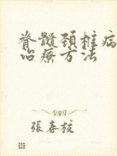 脊髓颈椎病保守治疗方法