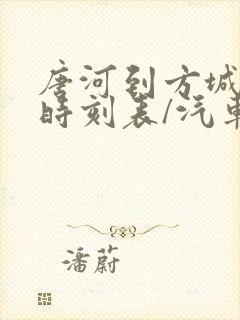 唐河到方城汽车时刻表/汽车票查询