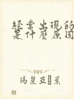 经常出现的耳鸣是什么原因引起