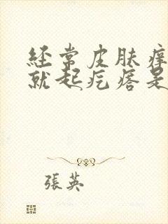 经常皮肤痒一抓就起疙瘩是怎么回事