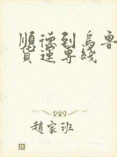 顺德到乌鲁木齐货运专线