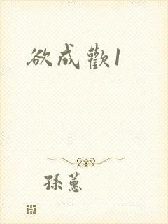 欲成欢1