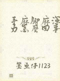 手麻脚麻浑身无力怎么回事