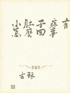 小肚子疼有血带怎么回事