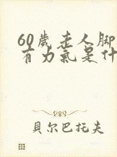 60岁老人脚没有力气是什么原因