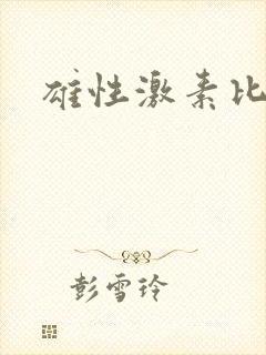 雄性激素比较高