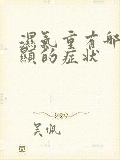 湿气重有哪些明显的症状