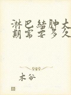 淋巴结肿大恢复期需要多久封面