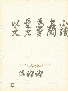 以爱为名小说全文免费阅读封面