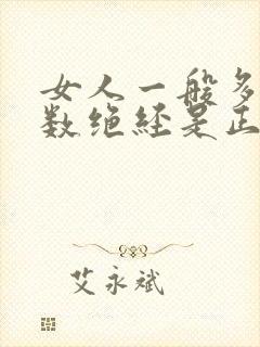 女人一般多大岁数绝经是正常的