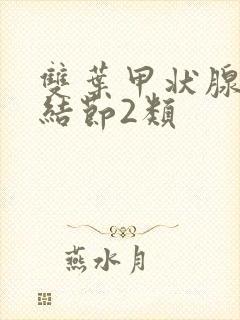 双叶甲状腺囊性结节2类