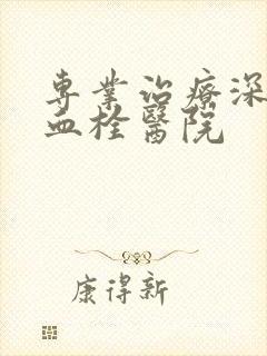 专业治疗深静脉血栓医院