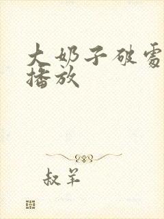 大奶子破处在线播放