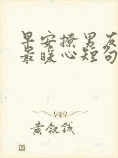 早安撩男友情话最暖心短句