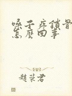 嗓子疼锁骨就疼怎么回事