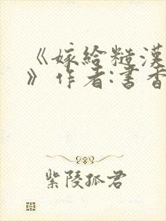 《嫁给糙汉以后》作者:书香