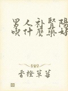 男人补肾阳一般吃什么药好