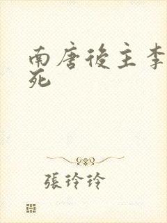 南唐后主李煜之死封面