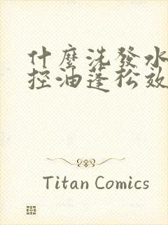 什么洗发水去屑控油蓬松效果好