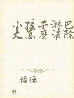 小孩子淋巴结肿大怎么消除 颈部 治疗方法