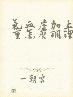 气血虚加上湿气重怎么调理