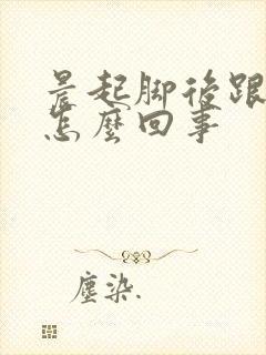 晨起脚后跟疼是怎么回事