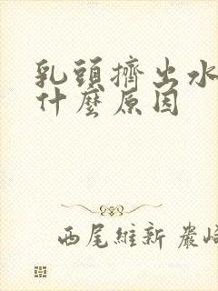 乳头挤出水来是什么原因