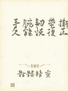 手腕韧带撕裂多久能恢复正常封面