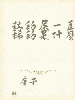 拉的屎一直都是稀的是什么原因