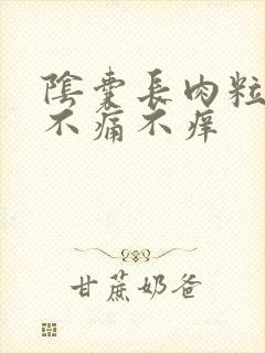 阴囊长肉粒黑色不痛不痒