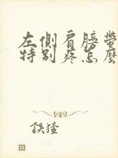 左侧肩膀带脖子特别疼怎么回事封面