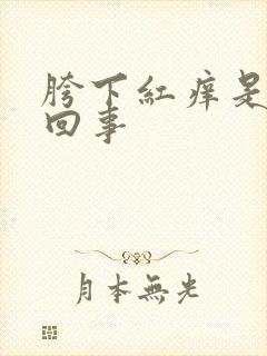 胯下红痒是怎么回事