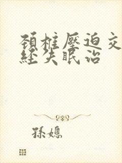 颈椎压迫交感神经失眠治封面