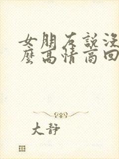 女朋友说没事怎么高情商回复封面