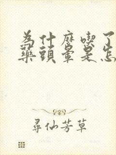 为什么吃了降压药头晕是怎么回事