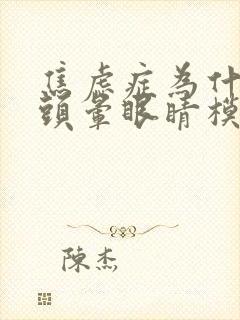 焦虑症为什么会头晕眼睛模糊