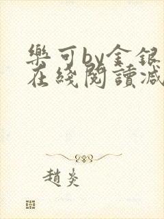 乐可by金银花在线阅读减