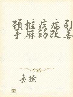 颈椎疾病引起的手麻的改善方法