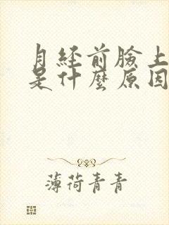 月经前脸上长痘是什么原因怎么办