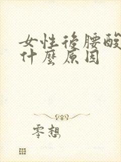 女性后腰酸疼是什么原因