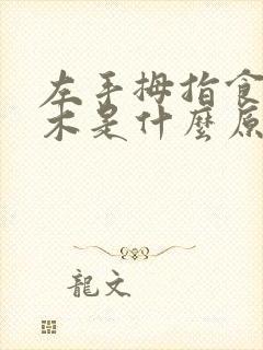 左手拇指食指麻木是什么原因引起的封面