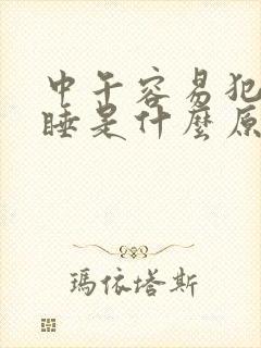 中午容易犯困嗜睡是什么原因