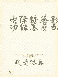 吃降糖药影响性功能怎么办封面