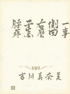 脖子右侧一动就疼怎么回事